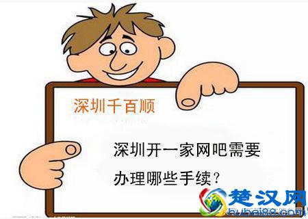 深圳开一家网吧需要办理哪些手续？