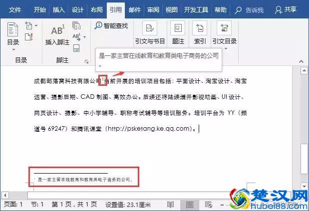 Word核心技巧之:脚注和尾注使用方法(一)