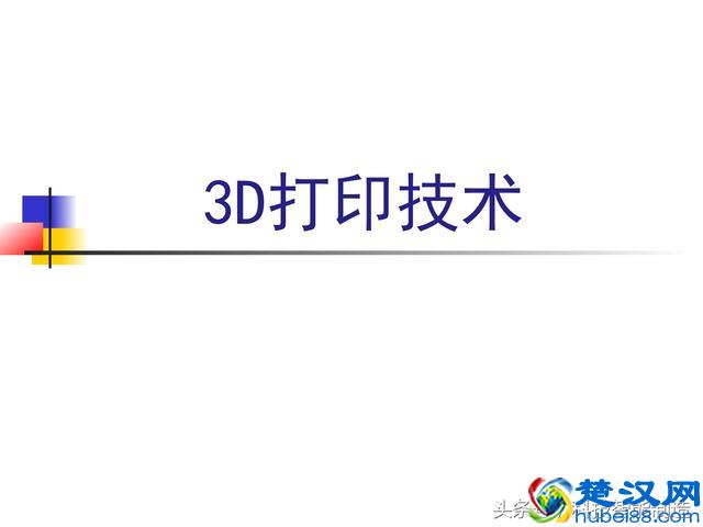 非常全面的3D打印技术介绍，一文让我们看明白了什么是3D打印