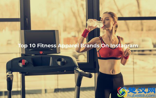 世界十大最潮健身服饰品牌大赏