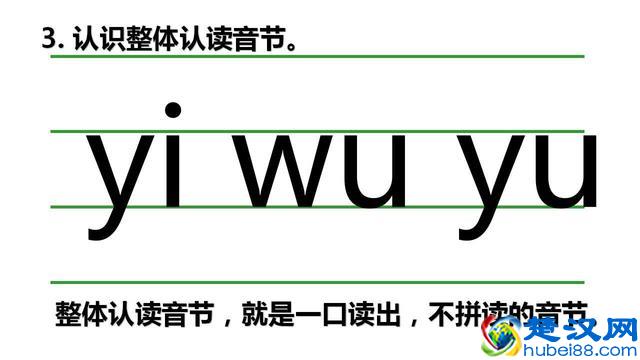 一年级汉语拼音声母y、w和整体认读音节的教学