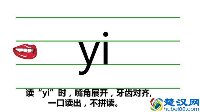 一年级汉语拼音声母y、w和整体认读音节的教学