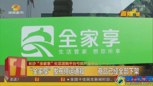 又一家社区团购平台亏本了！长沙“全家享”，再见！