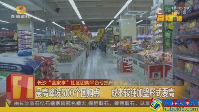 又一家社区团购平台亏本了！长沙“全家享”，再见！