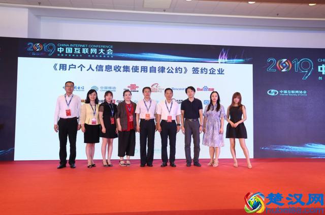 2019中国互联网大会｜中国互联网协会举行《用户个人信息收集使用自律公约》（第二批）签约仪式
