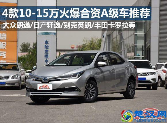 13万左右买什么车好？四款10-15万最热销合资A级车推荐