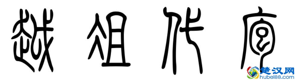 有个常用成语叫“越俎代庖”，“俎”是什么东西？