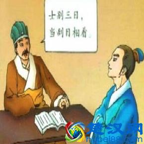 经典故事：刮目相看