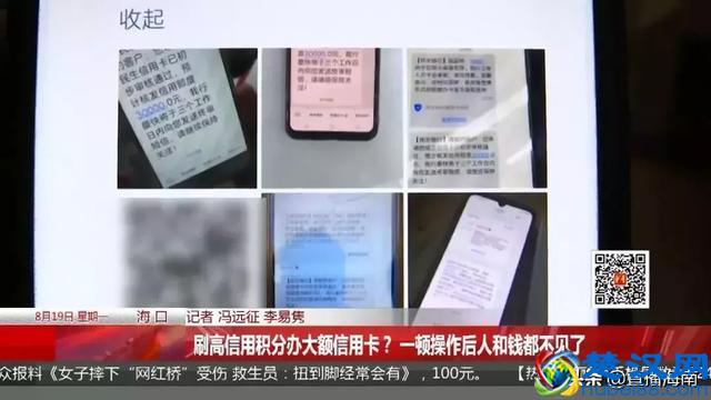 刷高信用积分办大额信用卡？一顿操作后人和钱都不见了...疑多人被骗