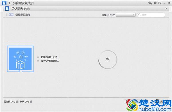 QQ聊天记录删除了怎么恢复？开心手机恢复大师教程