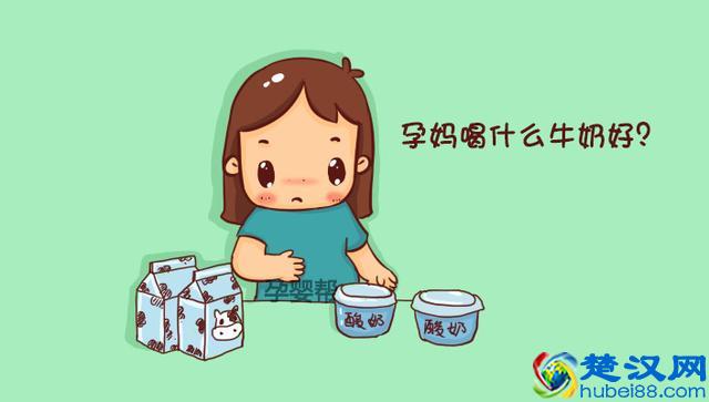 孕妇喝全脂牛奶好还是脱脂牛奶好，你知道如何选择吗？