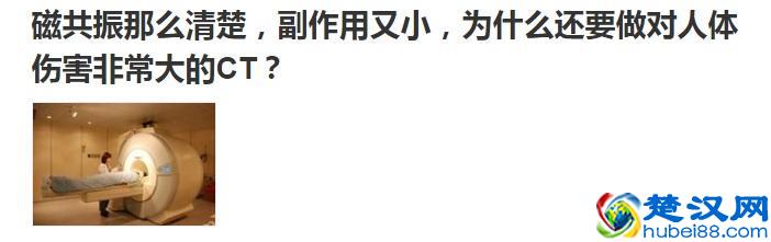 辟谣！磁共振检查一定比CT好吗？其实，磁共振也有缺点