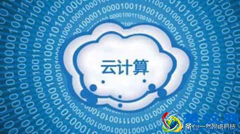 我们常常听到的云计算或云服务究竟是什么意思？