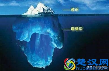 什么是潜意识？意识与潜意识的区别是什么？