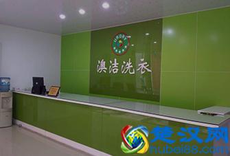 澳洁干洗店设备品牌：开干洗店加盟连锁赚钱吗