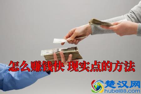 怎么赚钱快 现实点的4个赚钱快方法分享