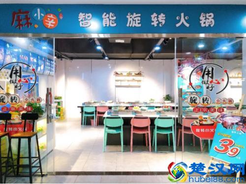 加盟一家麻小辛旋转小火锅要多少钱