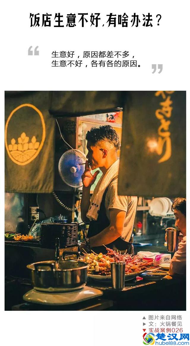 饭店生意不好，有没有啥办法？