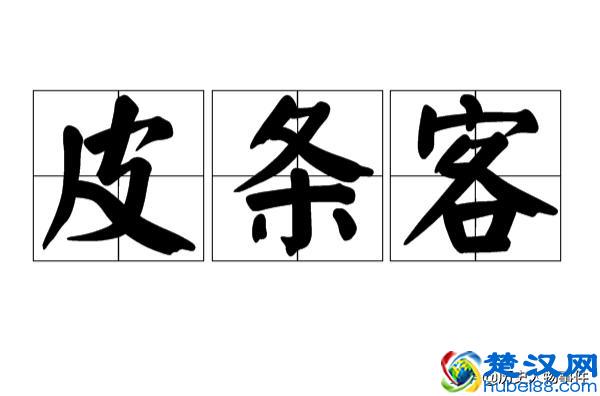 俗语“拉皮条”这个词怎么来的？是什么意思
