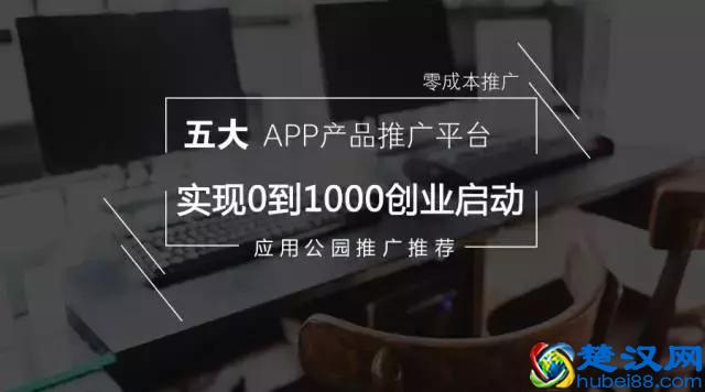这五个APP产品推广平台，零成本让你实现0到1000创业启动