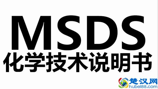 什么是MSDS证书