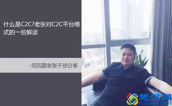 什么是C2C?老张对C2C平台模式的一些解读