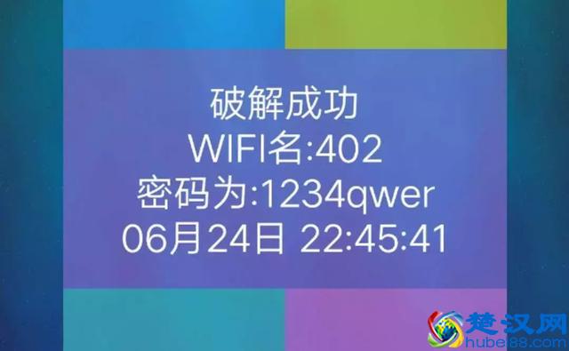 WIFI密码居然真的能被暴力破解，亲测成功连上
