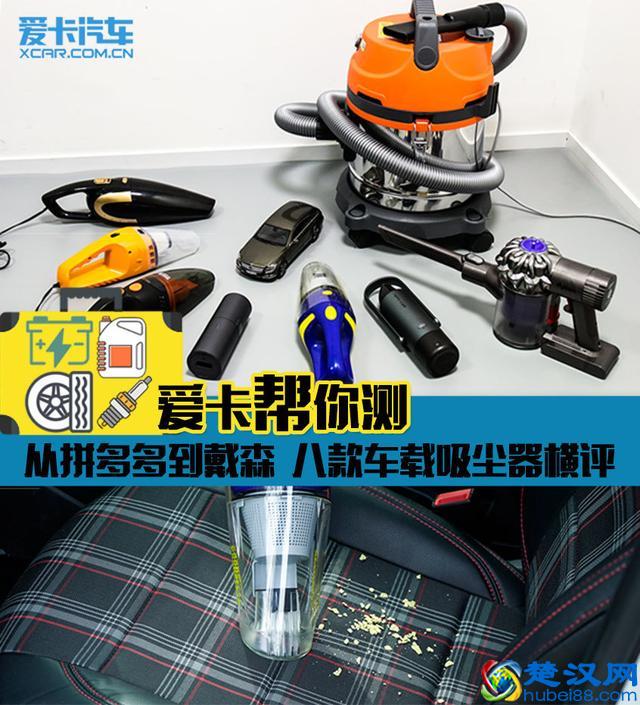 20块拼多多对比戴森？ 八款车载吸尘器横评