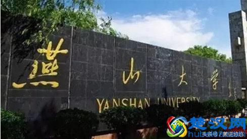 关于燕山大学,你不能不知道的那些事实!