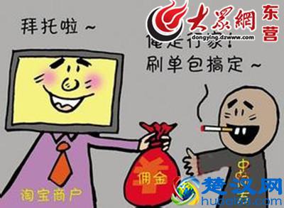 揭秘“淘宝刷单军团”流程:20分钟刷一单挣3元