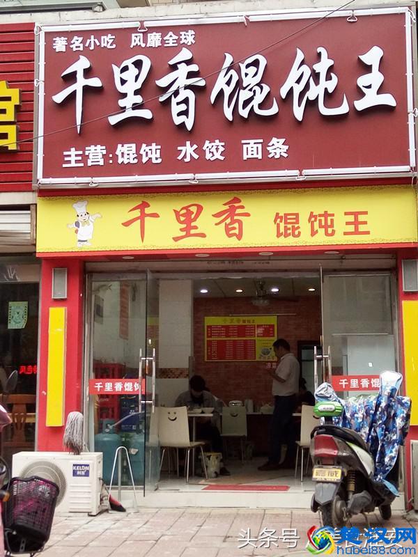 来自福建的招牌馄饨-千里香馄饨