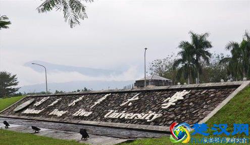 台湾国立东华大学（National Dong Hwa University）