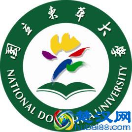 台湾国立东华大学（National Dong Hwa University）