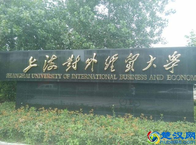 一周一学校介绍：上海对外经贸大学，四大所最喜欢的学校之一