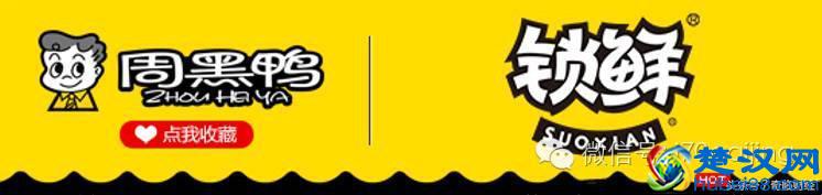 周黑鸭、绝味、煌上煌三鸭争霸，看传奇的诞生
