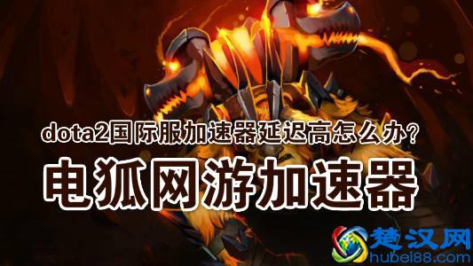 玩DOTA2一直卡什么情况？玩DOTA2外服用什么加速器？