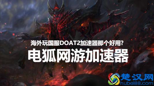 玩DOTA2一直卡什么情况？玩DOTA2外服用什么加速器？