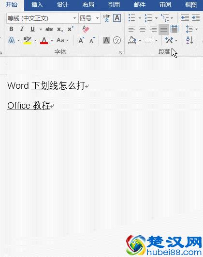 Word下划线如何打、加粗、改颜色和删除，行尾不显示打字延长问题