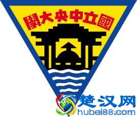 台湾国立中央大学（National Central University）