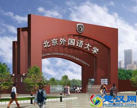 北京外国语大学毕业月薪最高的5大专业