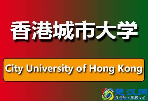 香港城市大学（City University of Hong Kong）