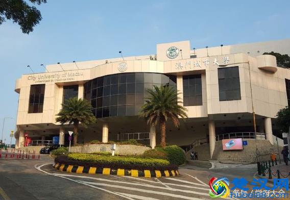 澳门城市大学（City University of Macau）
