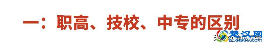 职高、技校、中专、大专选哪个？区别是什么？看完分析再决定