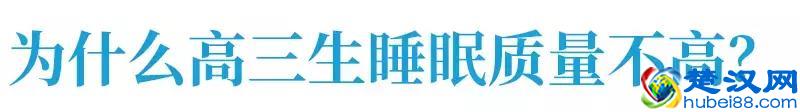失眠让这个学霸生不如死！无数高中生为何彻夜难眠？