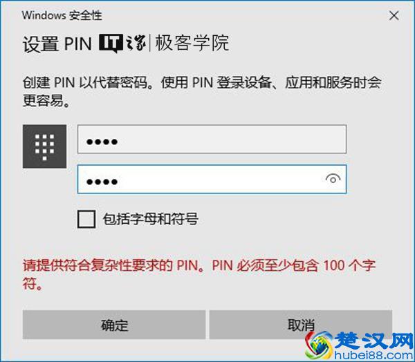 经常看到的PIN是什么意思？原来Windows10是这样限定PIN的最小位数的