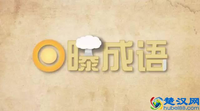 日曝成语：脱颖而出