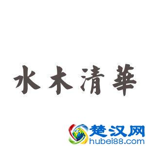 “水木清华”是这样理解的吗？