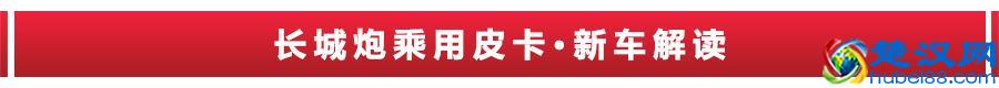 猛禽买不起，国产高端皮卡长城炮来了，只卖12.68万
