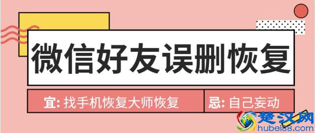 微信好友误删除怎么恢复？让你真正学会恢复方法，打破尴尬