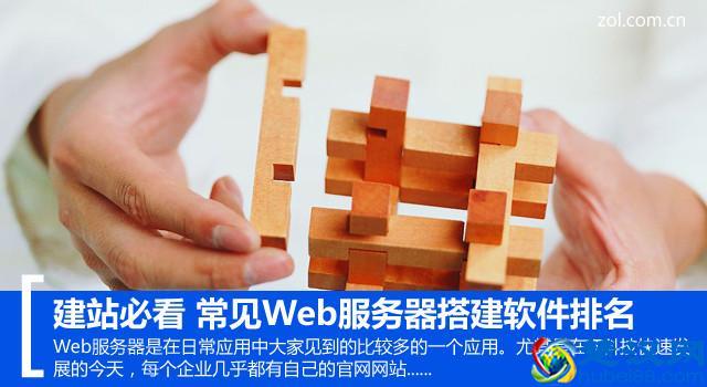 建站必看 常见Web服务器搭建软件排名